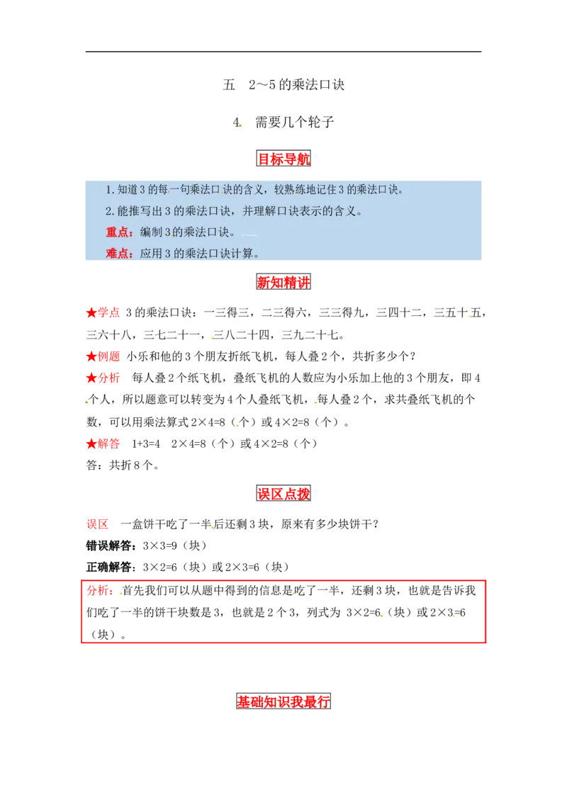 同步讲练5.2～5的乘法口诀第四课时需要几个轮子-二年级上册数学教材详解+分层训练（北师大版，含答案）（word版有答案）_26春北师大版数学二下_19、赠送其它资料_旧版