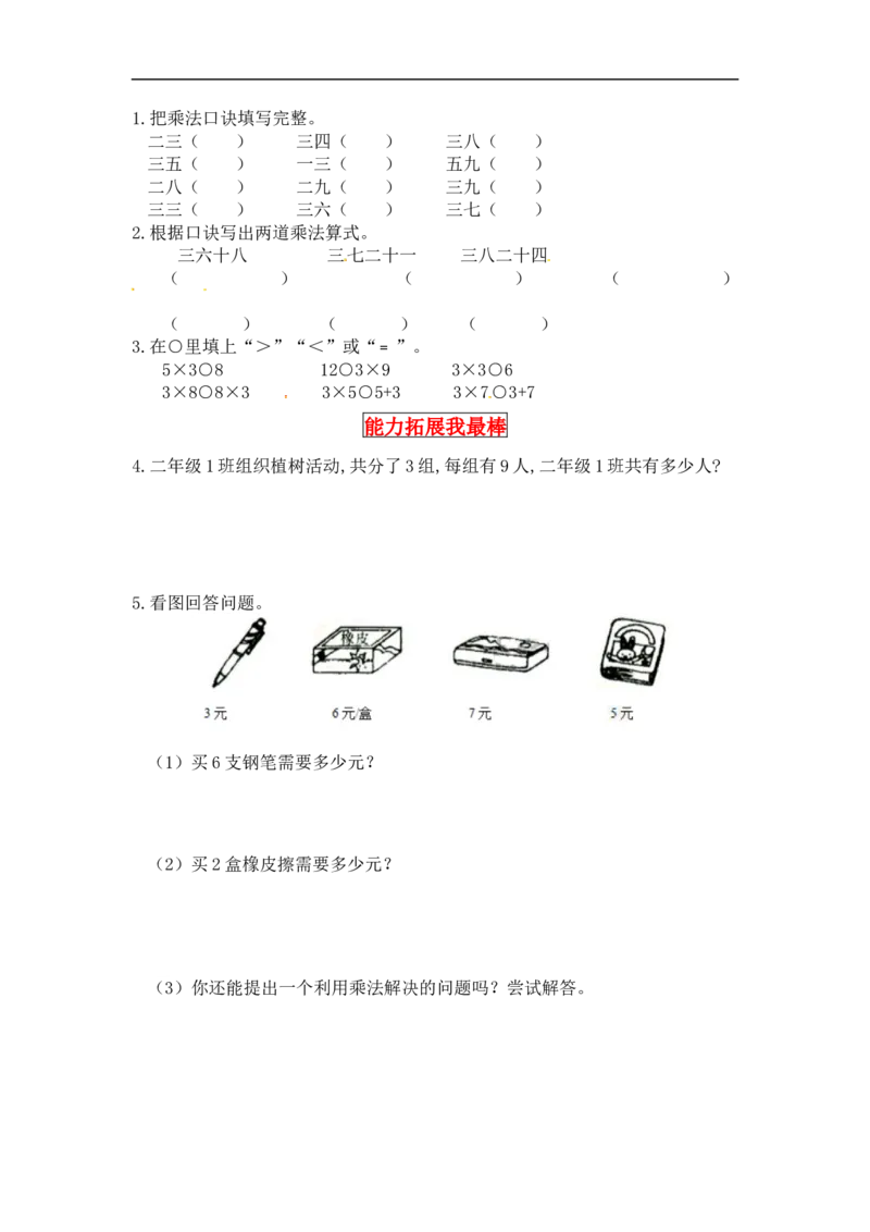 同步讲练5.2～5的乘法口诀第四课时需要几个轮子-二年级上册数学教材详解+分层训练（北师大版，含答案）（word版有答案）_26春北师大版数学二下_19、赠送其它资料_旧版