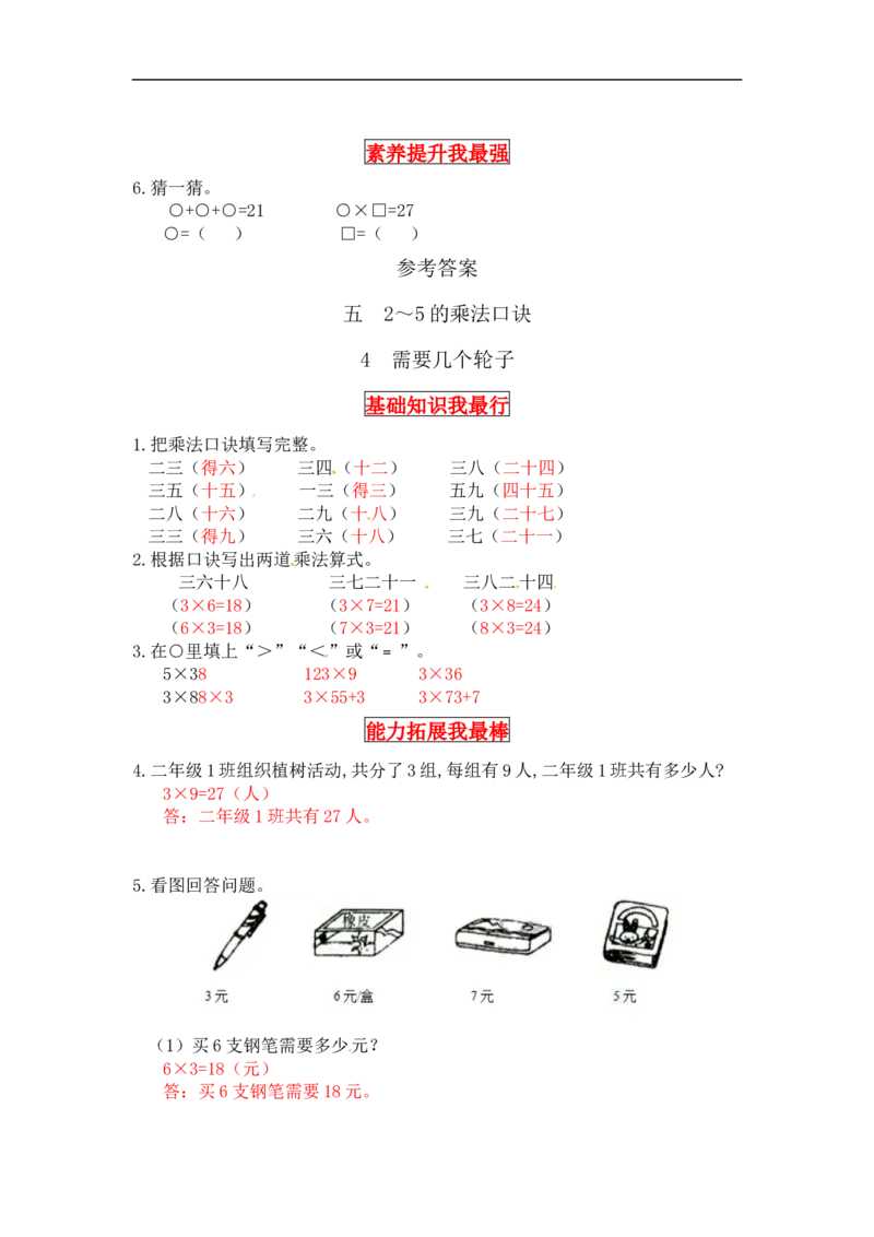 同步讲练5.2～5的乘法口诀第四课时需要几个轮子-二年级上册数学教材详解+分层训练（北师大版，含答案）（word版有答案）_26春北师大版数学二下_19、赠送其它资料_旧版