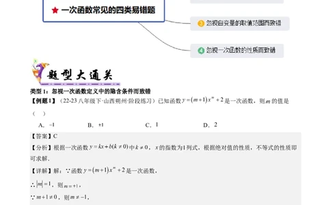 专题4-1一次函数（考题猜想，一次函数常见的四类易错题）解析版(1)_3初中数学课件教案人教版PPT_八年级数学下册_保存转存之后查看(1)_8下-初中数学人教版（2026春新版持续更新）