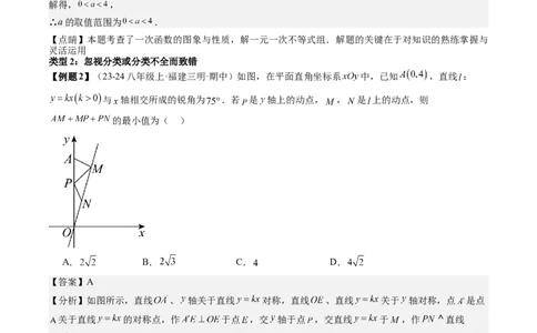 专题4-1一次函数（考题猜想，一次函数常见的四类易错题）解析版(1)_3初中数学课件教案人教版PPT_八年级数学下册_保存转存之后查看(1)_8下-初中数学人教版（2026春新版持续更新）