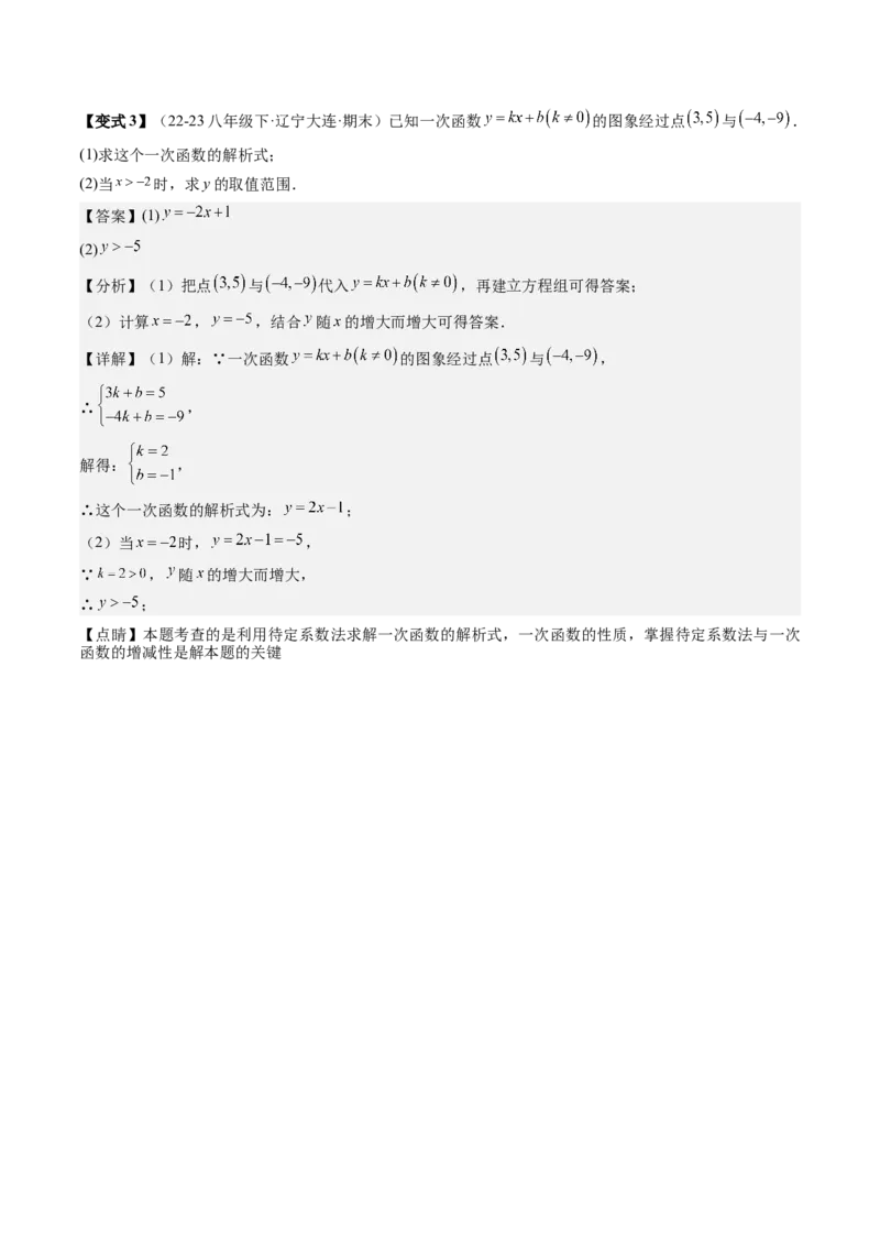 专题4-1一次函数（考题猜想，一次函数常见的四类易错题）解析版(1)_3初中数学课件教案人教版PPT_八年级数学下册_保存转存之后查看(1)_8下-初中数学人教版（2026春新版持续更新）