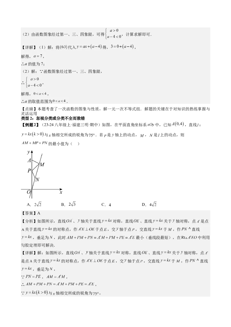 专题4-1一次函数（考题猜想，一次函数常见的四类易错题）解析版(1)_3初中数学课件教案人教版PPT_八年级数学下册_保存转存之后查看(1)_8下-初中数学人教版（2026春新版持续更新）