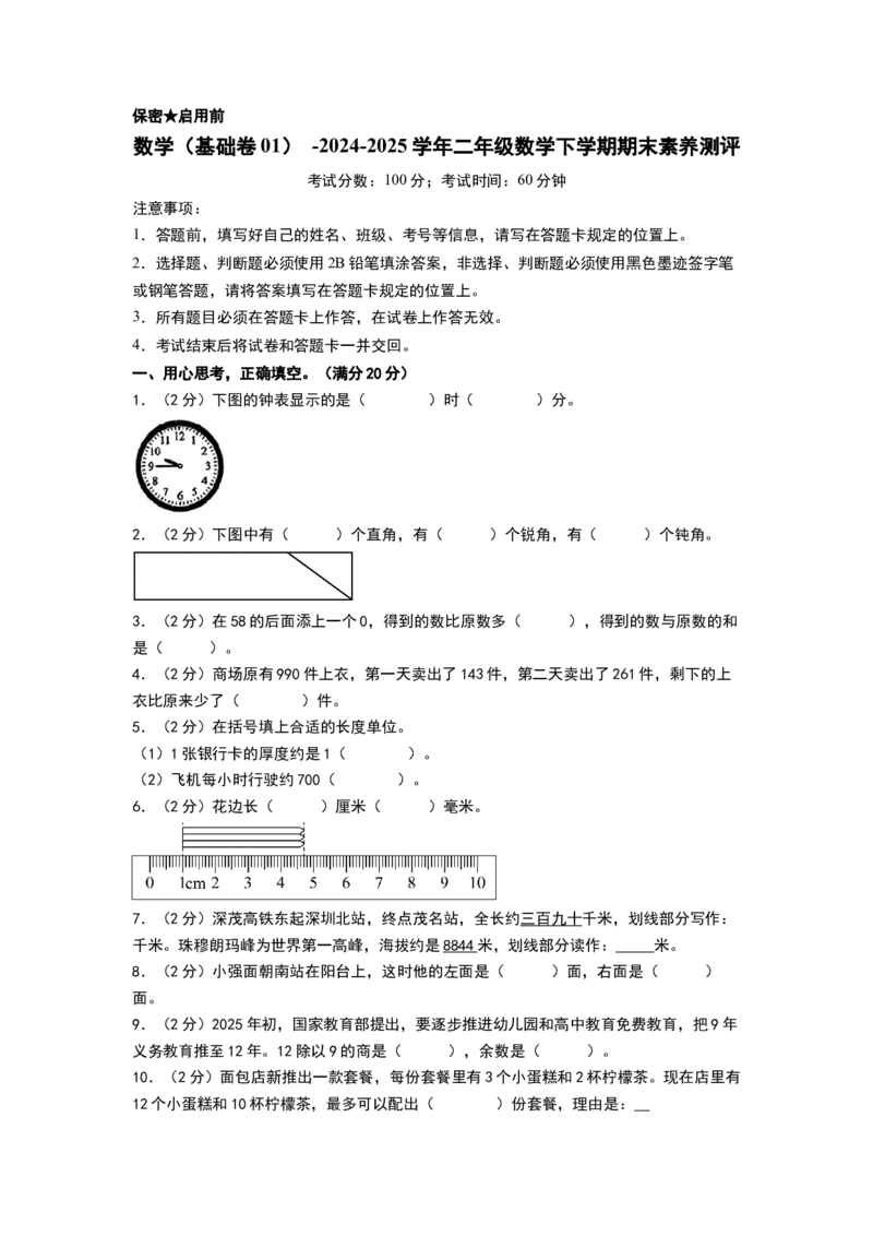 数学（基础卷01）（考试版A4）(2)_26春北师大版数学二下_19、赠送其它资料_二年级数学下册（北师大版）_旧版_二年级数学下册（北师大版）_期中+期末-K149_期末试卷