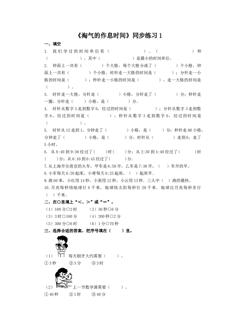 二年级下册数学一课一练-《淘气的作息时间》1北师大版_26春北师大版数学二下_19、赠送其它资料_二年级数学下册（北师大版）_旧版_二年级数学下册（北师大版）_分层作业-K10_课时练习