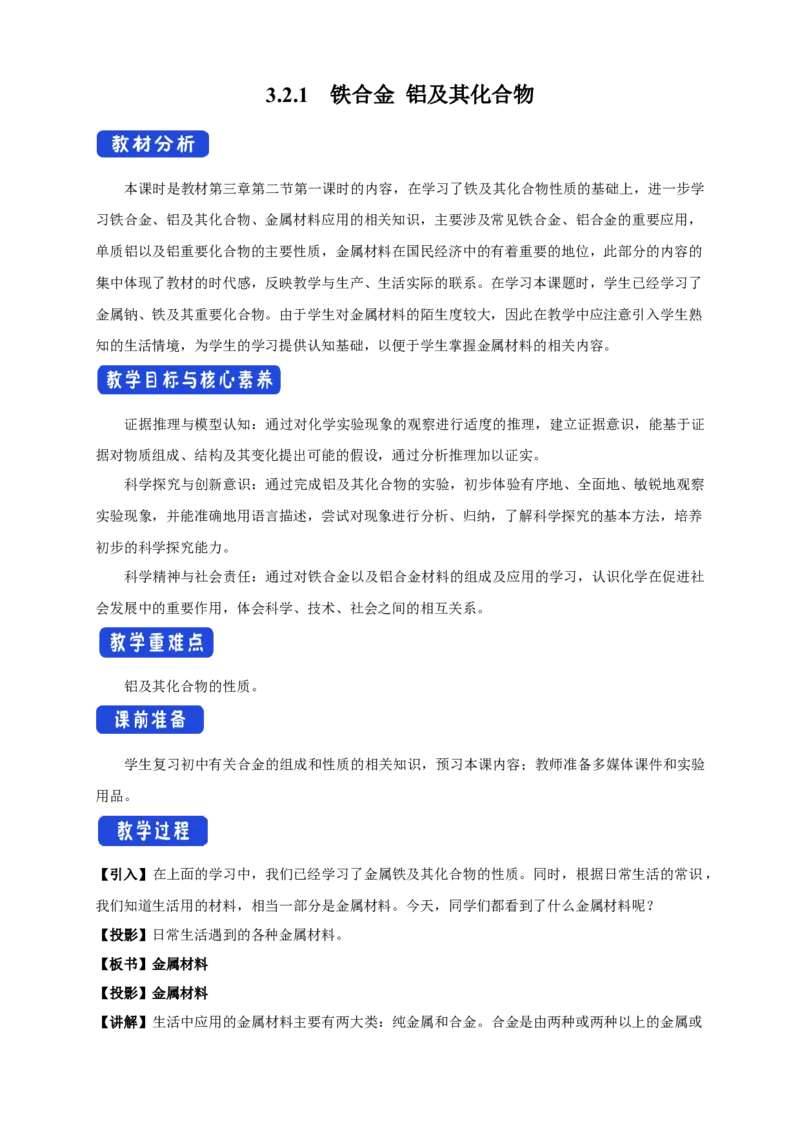 3.2《第二节金属材料》优质课教案教学设计_高化_2025春-人教版高中化学_01新版高中化学必修一_8.课件+教案_教案（赠送参考）