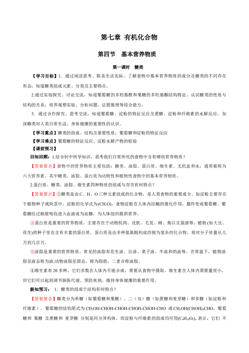 7.4.1糖类（导学案）（解析版）_高化_595801221724高中化学新人教版选择性必修一二三电子版教案PPT课件高中试卷_必修二册（人教版）_导学案