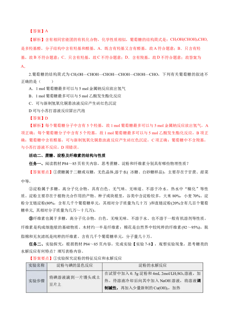 7.4.1糖类（导学案）（解析版）_高化_595801221724高中化学新人教版选择性必修一二三电子版教案PPT课件高中试卷_必修二册（人教版）_导学案