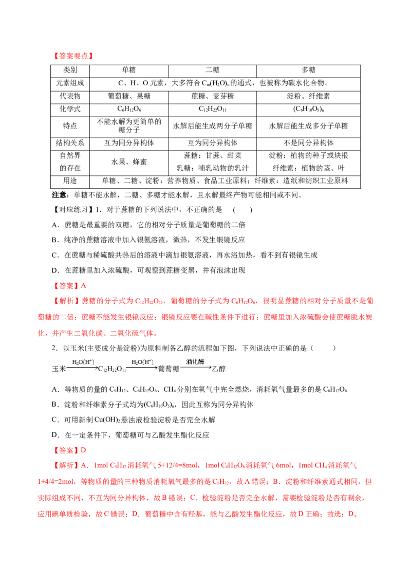 7.4.1糖类（导学案）（解析版）_高化_595801221724高中化学新人教版选择性必修一二三电子版教案PPT课件高中试卷_必修二册（人教版）_导学案