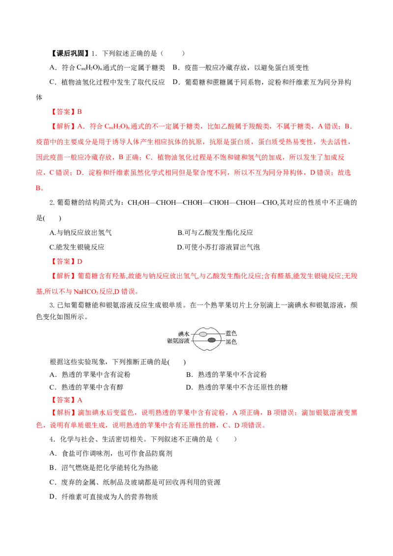7.4.1糖类（导学案）（解析版）_高化_595801221724高中化学新人教版选择性必修一二三电子版教案PPT课件高中试卷_必修二册（人教版）_导学案
