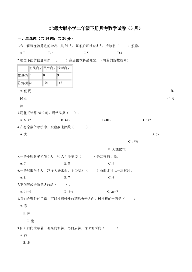北师大版小学二年级下册月考数学试卷2（3月）（解析版）_26春北师大版数学二下_19、赠送其它资料_二年级数学下册（北师大版）_旧版_二年级数学下册（北师大版）_期中+期末-K149_月考试卷