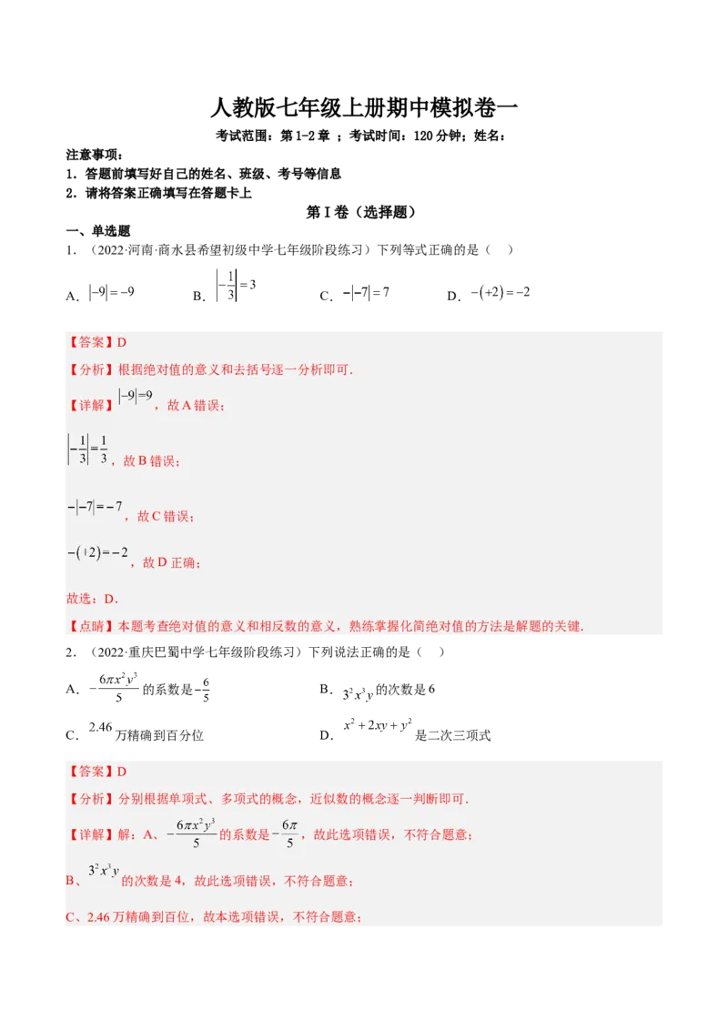期中模拟卷（一）-解析版(1)_3初中数学课件教案人教版PPT_7上-初中数学人教版_7上-初中数学人教版（旧版）赠送_07专项讲练