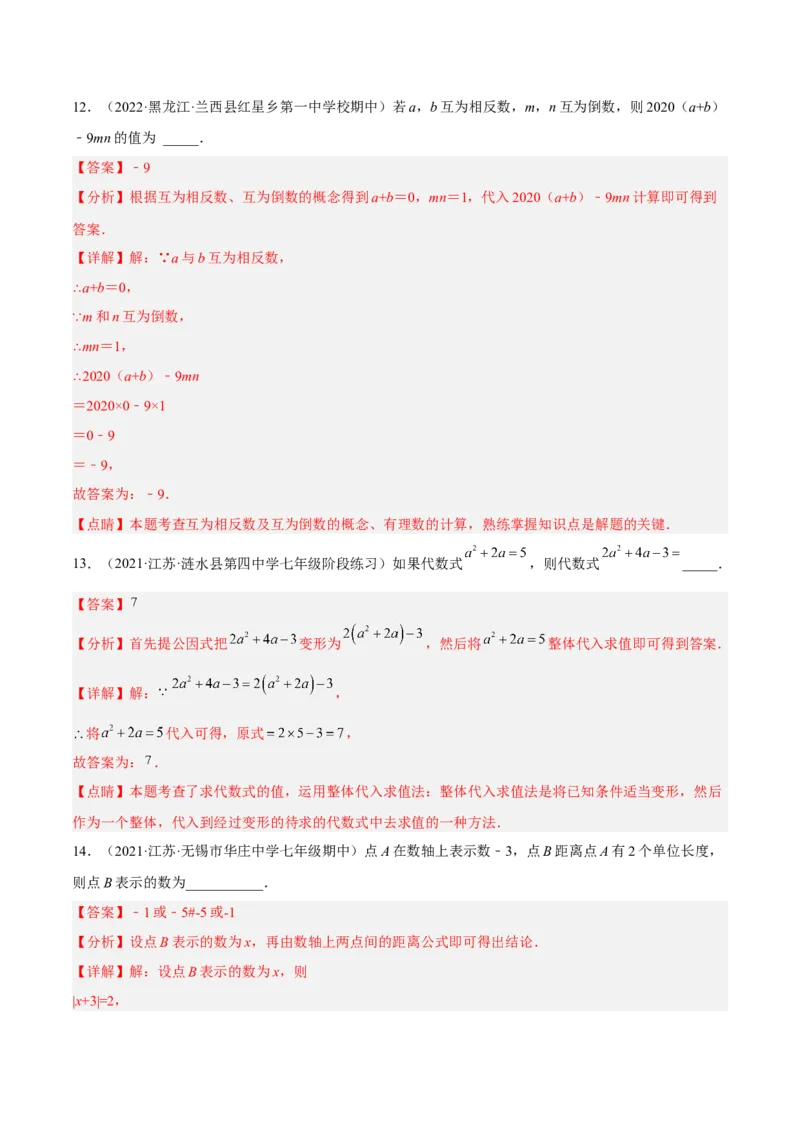 期中模拟卷（一）-解析版(1)_3初中数学课件教案人教版PPT_7上-初中数学人教版_7上-初中数学人教版（旧版）赠送_07专项讲练