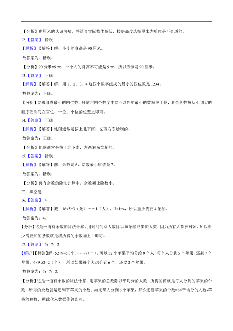 北师大版小学二年级下册月考数学试卷1（4月）（解析版）_26春北师大版数学二下_19、赠送其它资料_旧版_第2套：北师大数学2下_北师大数学二下月考试卷（08份）