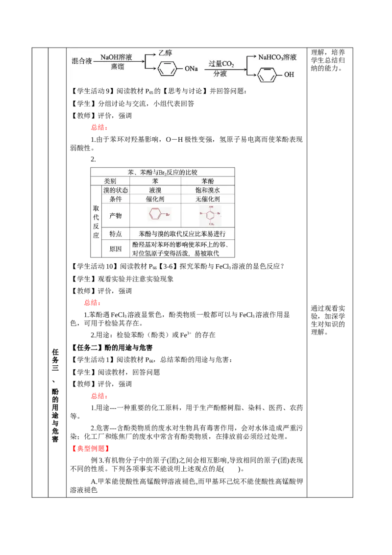 3.2.2酚（教学设计)-（人教版2019选择性必修3）_高化_595801221724高中化学新人教版选择性必修一二三电子版教案PPT课件高中试卷_选择性必修3册（人教版）_教学设计