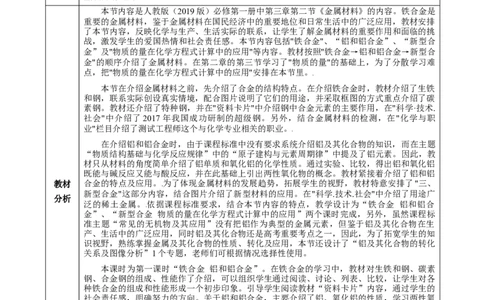 3.2.1铁合金铝和铝合金（教学设计）-（人教版2019必修第一册）_高化_595801221724高中化学新人教版选择性必修一二三电子版教案PPT课件高中试卷_必修一册（人教版）_教学设计
