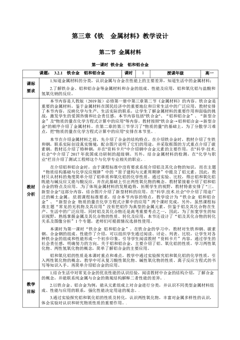 3.2.1铁合金铝和铝合金（教学设计）-（人教版2019必修第一册）_高化_595801221724高中化学新人教版选择性必修一二三电子版教案PPT课件高中试卷_必修一册（人教版）_教学设计