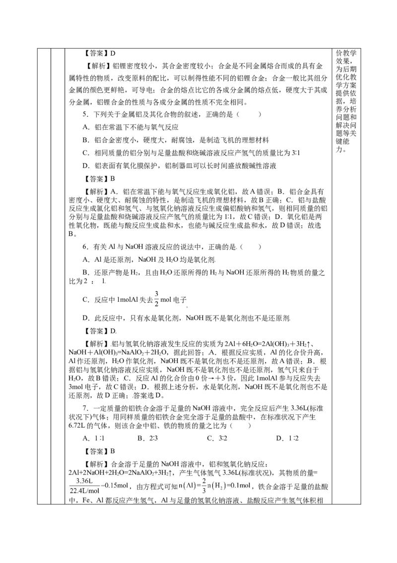 3.2.1铁合金铝和铝合金（教学设计）-（人教版2019必修第一册）_高化_595801221724高中化学新人教版选择性必修一二三电子版教案PPT课件高中试卷_必修一册（人教版）_教学设计