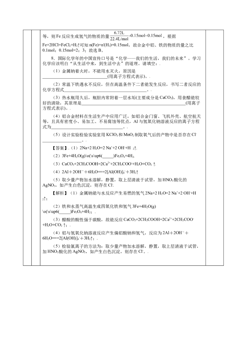 3.2.1铁合金铝和铝合金（教学设计）-（人教版2019必修第一册）_高化_595801221724高中化学新人教版选择性必修一二三电子版教案PPT课件高中试卷_必修一册（人教版）_教学设计