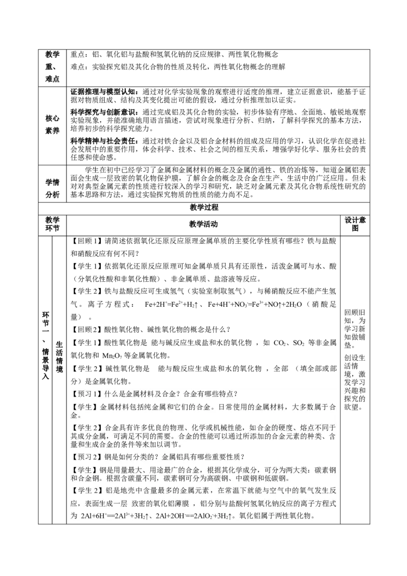 3.2.1铁合金铝和铝合金（教学设计）-（人教版2019必修第一册）_高化_595801221724高中化学新人教版选择性必修一二三电子版教案PPT课件高中试卷_必修一册（人教版）_教学设计