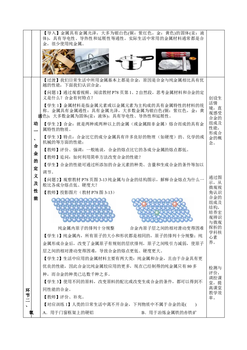 3.2.1铁合金铝和铝合金（教学设计）-（人教版2019必修第一册）_高化_595801221724高中化学新人教版选择性必修一二三电子版教案PPT课件高中试卷_必修一册（人教版）_教学设计