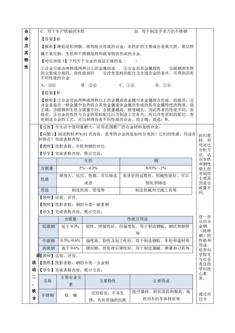 3.2.1铁合金铝和铝合金（教学设计）-（人教版2019必修第一册）_高化_595801221724高中化学新人教版选择性必修一二三电子版教案PPT课件高中试卷_必修一册（人教版）_教学设计