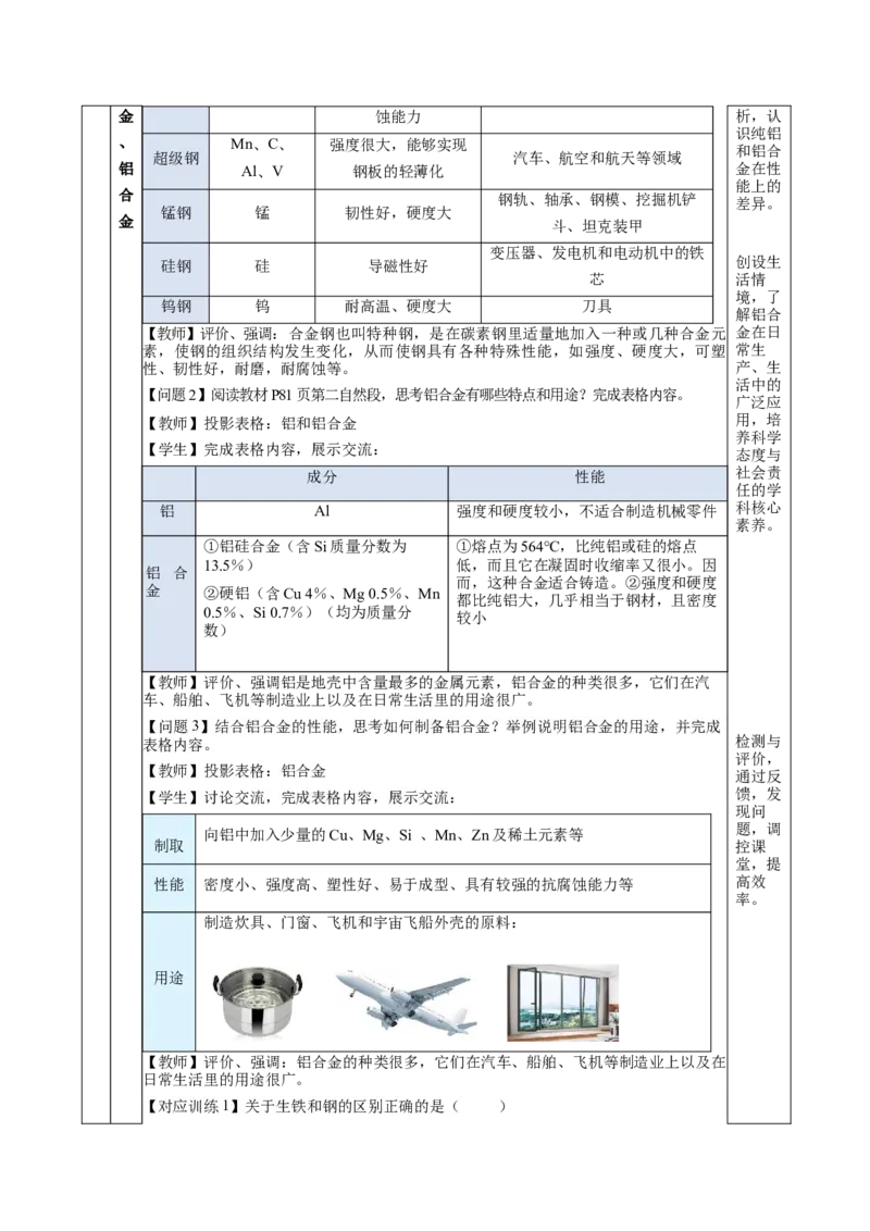 3.2.1铁合金铝和铝合金（教学设计）-（人教版2019必修第一册）_高化_595801221724高中化学新人教版选择性必修一二三电子版教案PPT课件高中试卷_必修一册（人教版）_教学设计