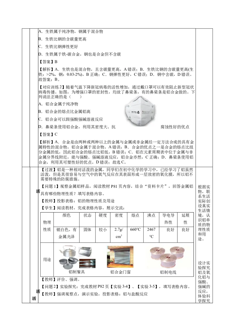 3.2.1铁合金铝和铝合金（教学设计）-（人教版2019必修第一册）_高化_595801221724高中化学新人教版选择性必修一二三电子版教案PPT课件高中试卷_必修一册（人教版）_教学设计