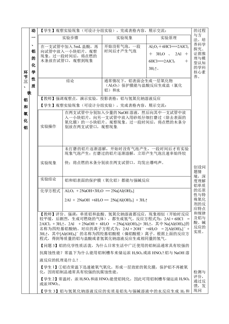 3.2.1铁合金铝和铝合金（教学设计）-（人教版2019必修第一册）_高化_595801221724高中化学新人教版选择性必修一二三电子版教案PPT课件高中试卷_必修一册（人教版）_教学设计