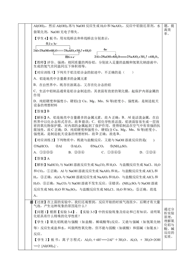 3.2.1铁合金铝和铝合金（教学设计）-（人教版2019必修第一册）_高化_595801221724高中化学新人教版选择性必修一二三电子版教案PPT课件高中试卷_必修一册（人教版）_教学设计