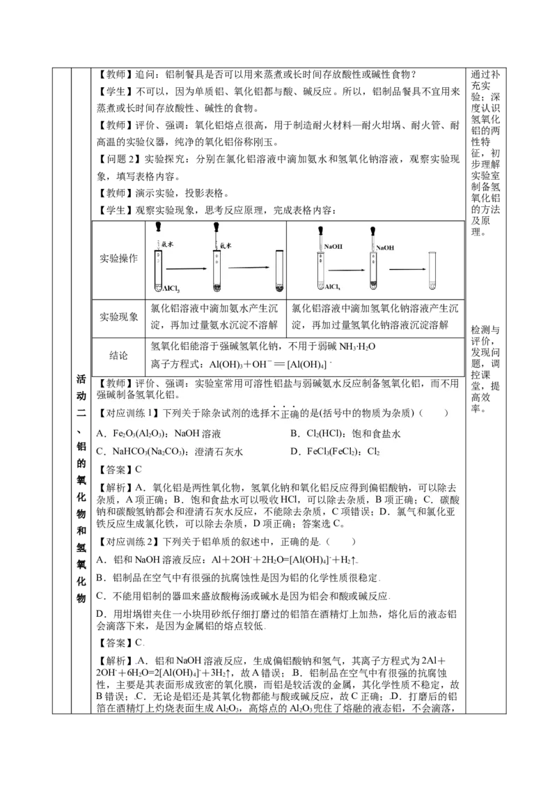 3.2.1铁合金铝和铝合金（教学设计）-（人教版2019必修第一册）_高化_595801221724高中化学新人教版选择性必修一二三电子版教案PPT课件高中试卷_必修一册（人教版）_教学设计