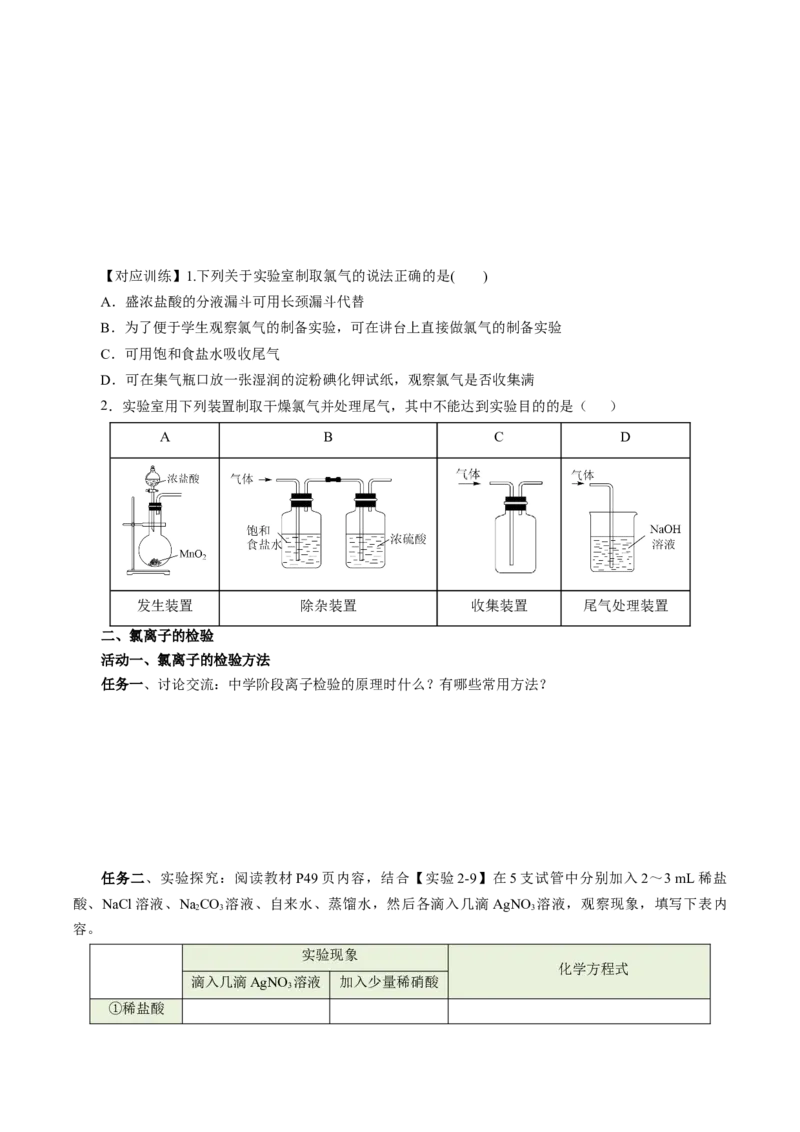 2.2.2氯气的实验室制法、氯离子的检验（导学案）-（人教版2019必修第一册）（原卷版）_高化_595801221724高中化学新人教版选择性必修一二三电子版教案PPT课件高中试卷_必修一册（人教版）
