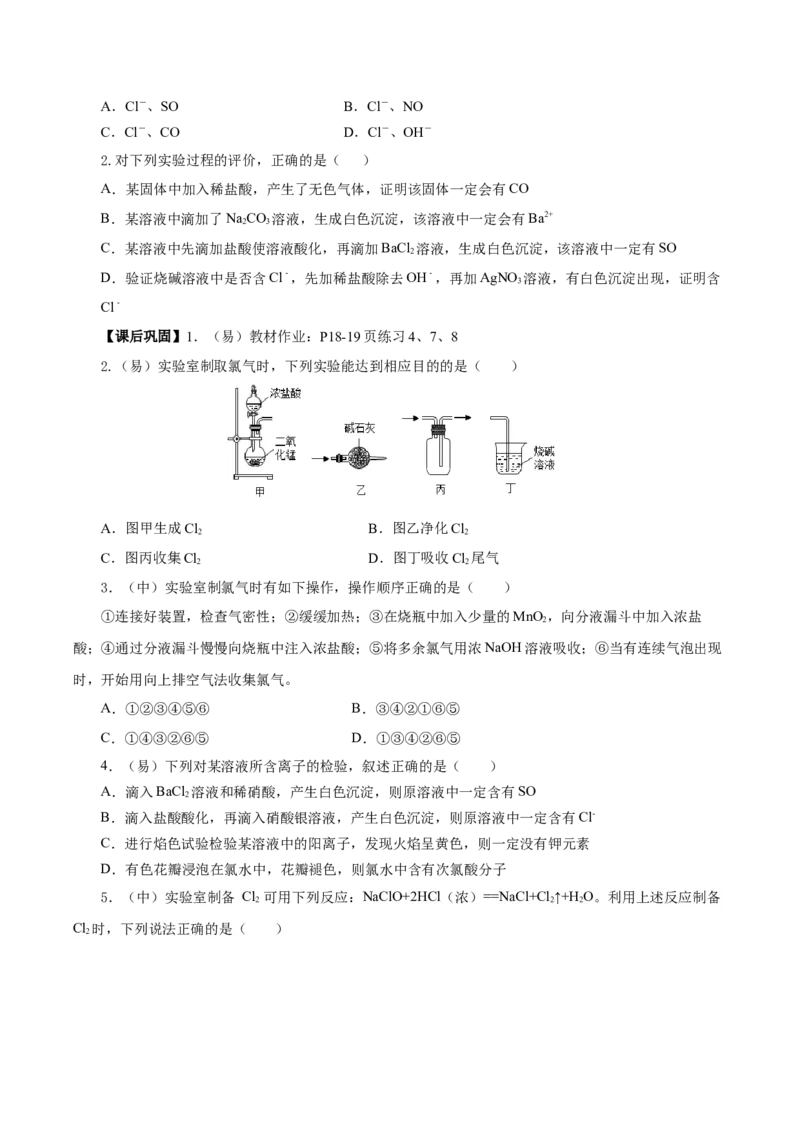 2.2.2氯气的实验室制法、氯离子的检验（导学案）-（人教版2019必修第一册）（原卷版）_高化_595801221724高中化学新人教版选择性必修一二三电子版教案PPT课件高中试卷_必修一册（人教版）