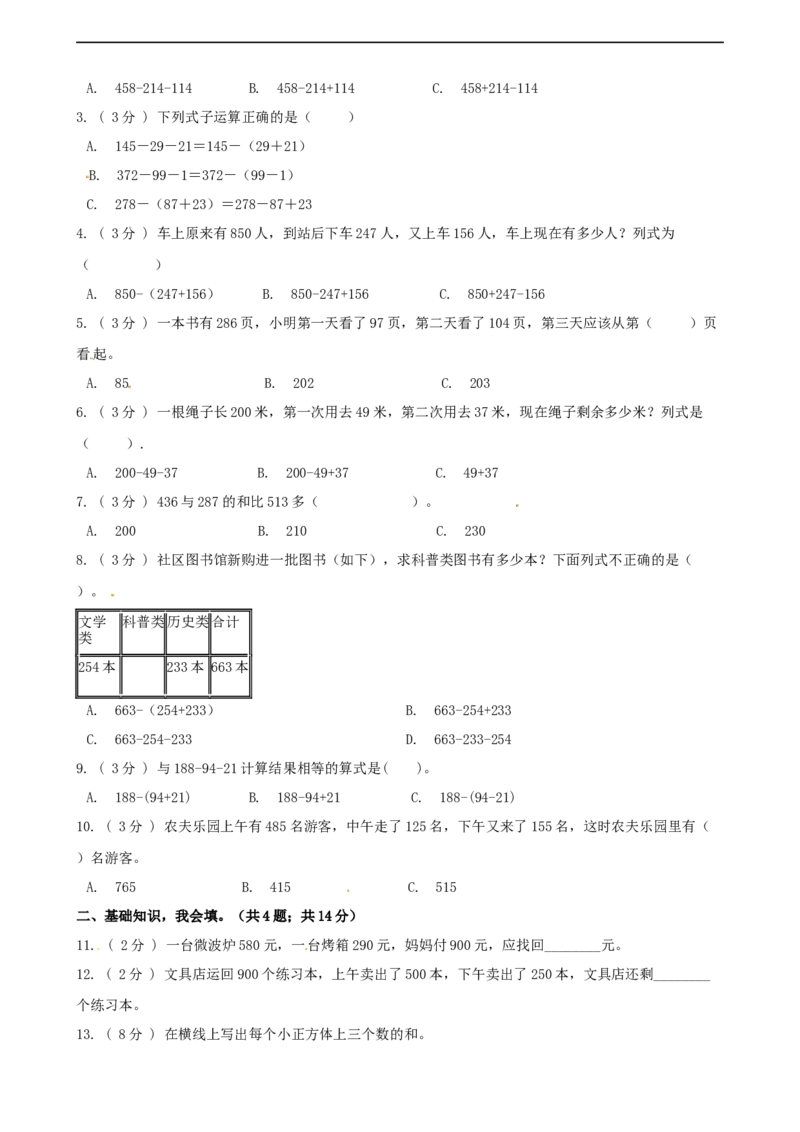 期末备考宝典：北师大版数学三上第三单元加与减知识点试题（原卷版）_26春北师大版数学二下_19、赠送其它资料_旧版_赠品：北师大知识总结_北师大数学三上知识总结（08份）