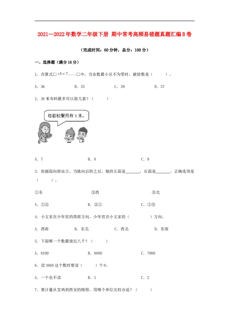 名校期中真题练数学二年级下册期中常考高频易错题真题汇编B卷北师大版（含答案）_26春北师大版数学二下_19、赠送其它资料_旧版_第2套：北师大数学2下