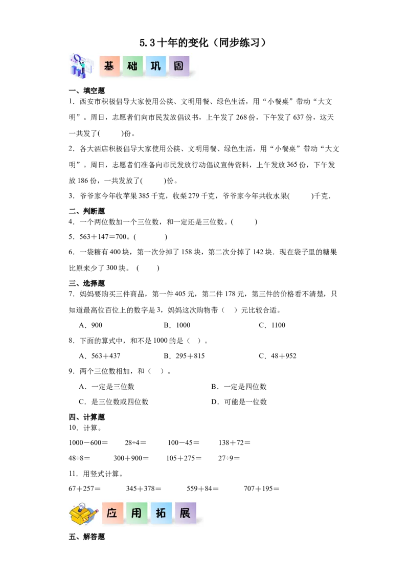 5.3十年的变化（同步练习）-二年级数学下册同步分层作业（北师大版）_26春北师大版数学二下_19、赠送其它资料_二年级数学下册（北师大版）_旧版_二年级数学下册（北师大版）_同步练习