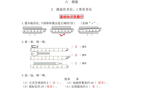 同步讲练6.测量第二课时课桌有多长、1米有多长-二年级上册数学教材详解+分层训练（北师大版，含答案）（word版有答案）_26春北师大版数学二下_19、赠送其它资料_旧版