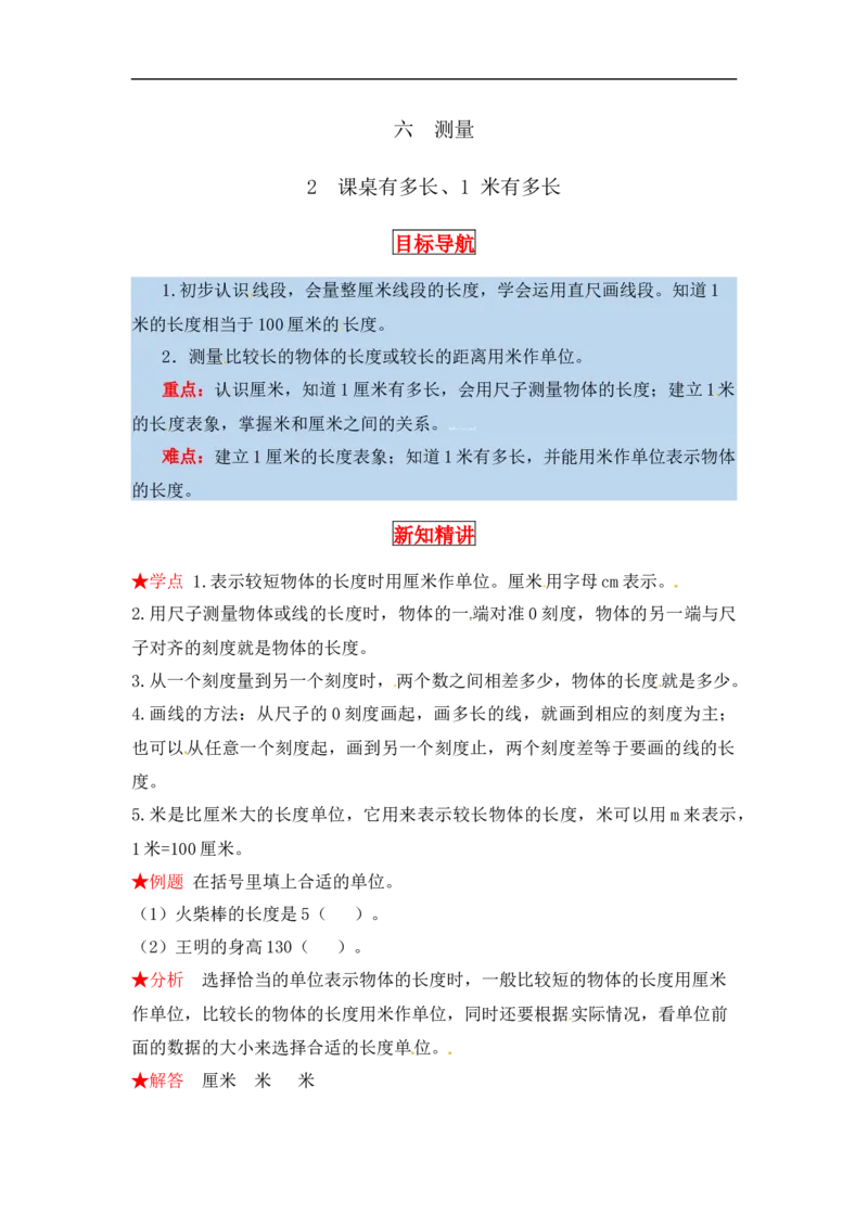 同步讲练6.测量第二课时课桌有多长、1米有多长-二年级上册数学教材详解+分层训练（北师大版，含答案）（word版有答案）_26春北师大版数学二下_19、赠送其它资料_旧版