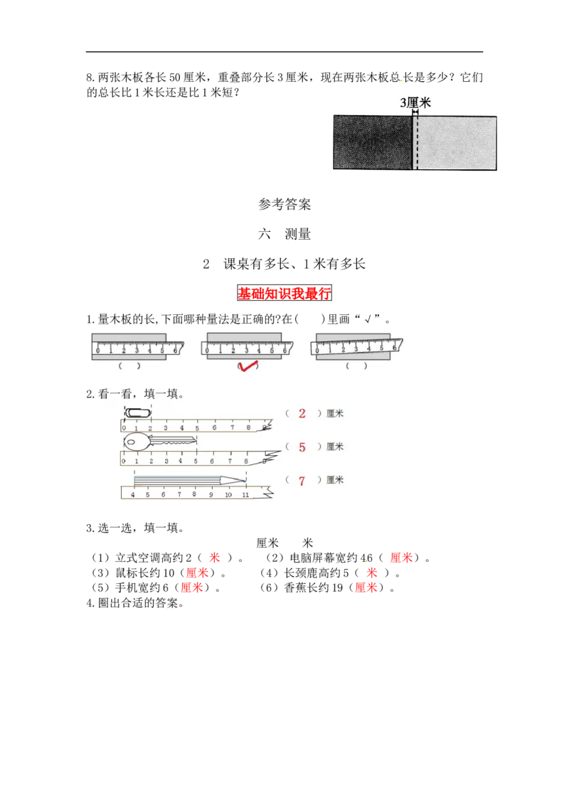 同步讲练6.测量第二课时课桌有多长、1米有多长-二年级上册数学教材详解+分层训练（北师大版，含答案）（word版有答案）_26春北师大版数学二下_19、赠送其它资料_旧版