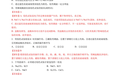 2.1.4焰色试验和侯氏制碱法（习题）-名课堂精选2022-2023学年高一化学同步精品备课系列（人教版2019必修第一册）（解析版）_高化_2025春-人教版高中化学_01新版高中化学必修一_习题