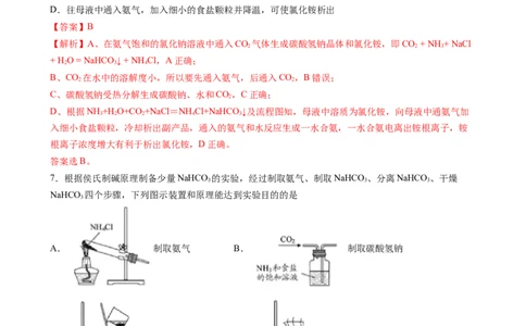 2.1.4焰色试验和侯氏制碱法（习题）-名课堂精选2022-2023学年高一化学同步精品备课系列（人教版2019必修第一册）（解析版）_高化_2025春-人教版高中化学_01新版高中化学必修一_习题