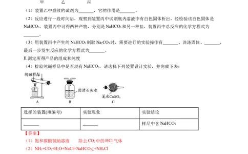 2.1.4焰色试验和侯氏制碱法（习题）-名课堂精选2022-2023学年高一化学同步精品备课系列（人教版2019必修第一册）（解析版）_高化_2025春-人教版高中化学_01新版高中化学必修一_习题