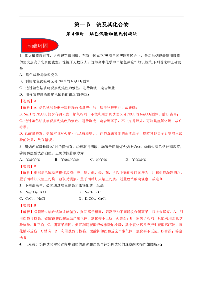 2.1.4焰色试验和侯氏制碱法（习题）-名课堂精选2022-2023学年高一化学同步精品备课系列（人教版2019必修第一册）（解析版）_高化_2025春-人教版高中化学_01新版高中化学必修一_习题