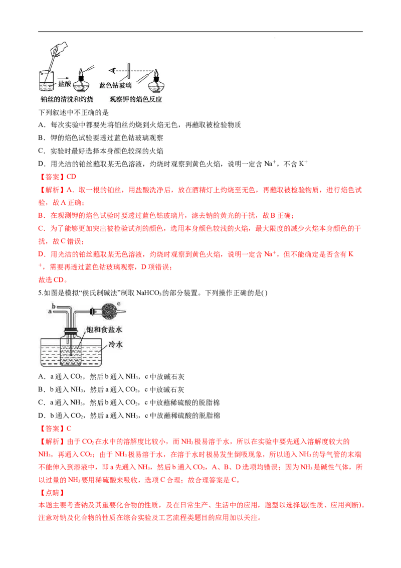 2.1.4焰色试验和侯氏制碱法（习题）-名课堂精选2022-2023学年高一化学同步精品备课系列（人教版2019必修第一册）（解析版）_高化_2025春-人教版高中化学_01新版高中化学必修一_习题