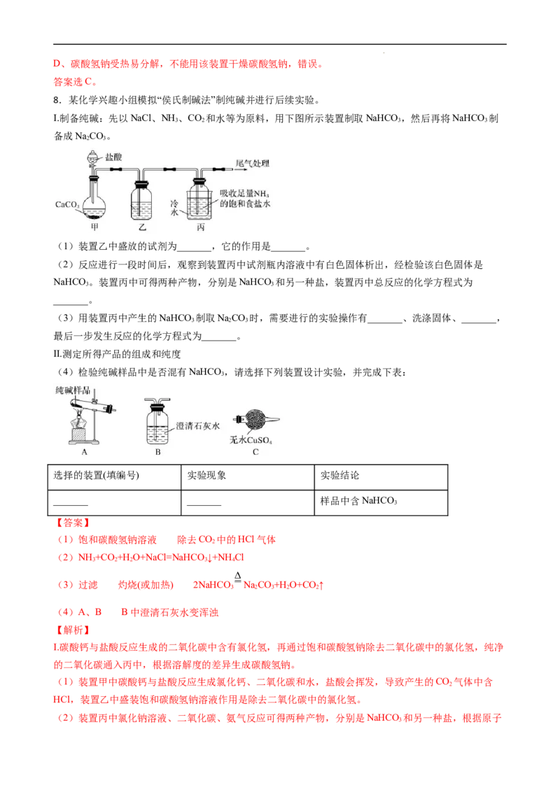 2.1.4焰色试验和侯氏制碱法（习题）-名课堂精选2022-2023学年高一化学同步精品备课系列（人教版2019必修第一册）（解析版）_高化_2025春-人教版高中化学_01新版高中化学必修一_习题