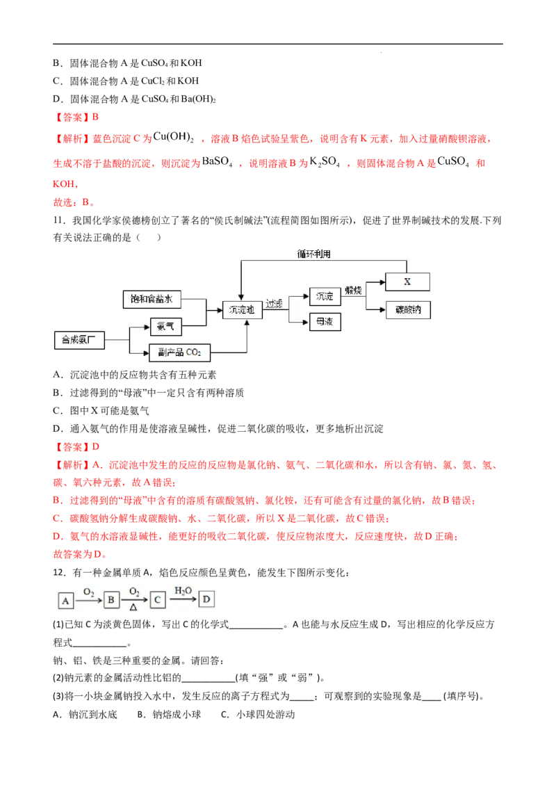 2.1.4焰色试验和侯氏制碱法（习题）-名课堂精选2022-2023学年高一化学同步精品备课系列（人教版2019必修第一册）（解析版）_高化_2025春-人教版高中化学_01新版高中化学必修一_习题