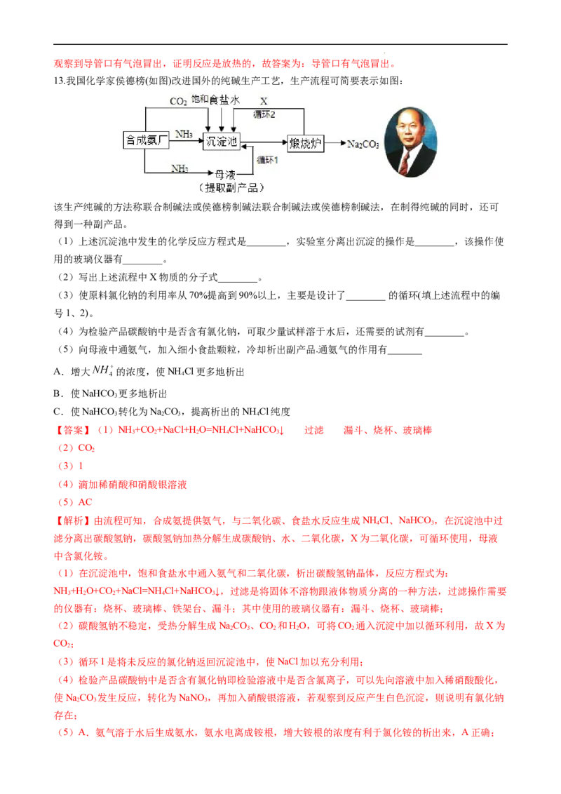 2.1.4焰色试验和侯氏制碱法（习题）-名课堂精选2022-2023学年高一化学同步精品备课系列（人教版2019必修第一册）（解析版）_高化_2025春-人教版高中化学_01新版高中化学必修一_习题
