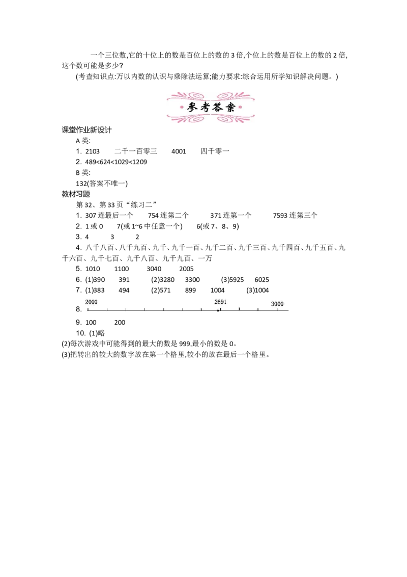 第三单元_26春北师大版数学二下_19、赠送其它资料_旧版_第2套：北师大数学2下_北师大数学2下教案4套_北师大数学2下教案（第一套）