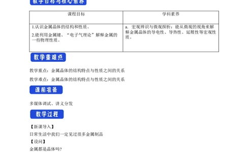 3.3.1金属晶体-教学设计-2020-2021学年下学期高二化学同步精品课堂(新教材人教版选择性必修2)_高化_2025春-人教版高中化学_04新版高中化学选择性必修2_04课件+教案+学案+习题_教案