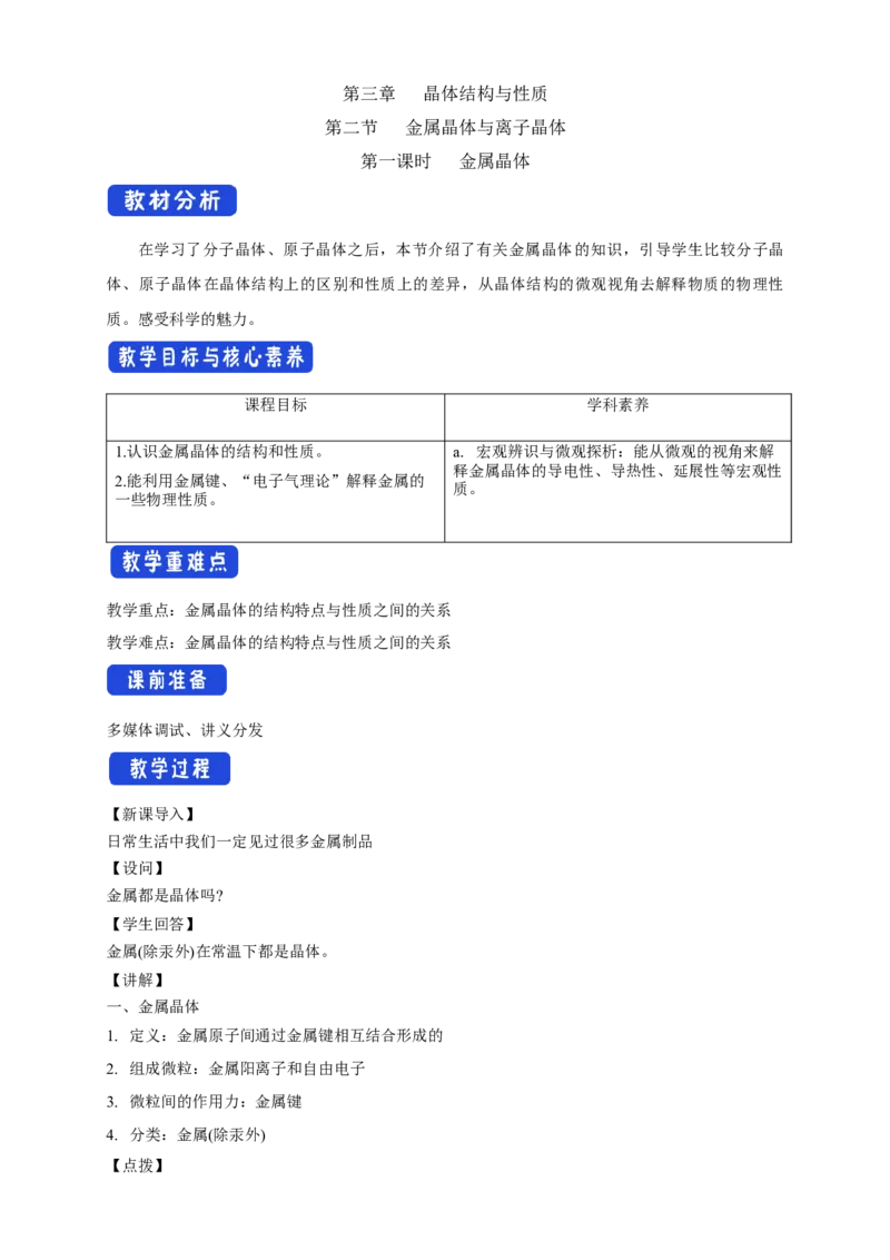 3.3.1金属晶体-教学设计-2020-2021学年下学期高二化学同步精品课堂(新教材人教版选择性必修2)_高化_2025春-人教版高中化学_04新版高中化学选择性必修2_04课件+教案+学案+习题_教案